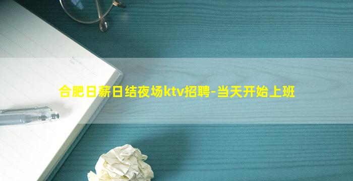 合肥日薪日结夜场ktv招聘-当天开始上班